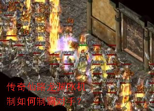 传奇仙路龙渊PK机制如何制霸对手? 传奇仙路龙渊PK机制如何制霸对手?