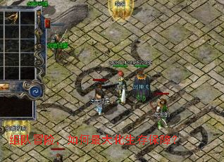 组队冒险,如何最大化生存保障? 组队冒险,如何最大化生存保障?