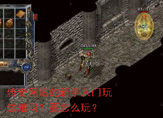 传奇网站的新手入门玩法难吗?要怎么玩? 传奇网站的新手入门玩法难吗?要怎么玩?