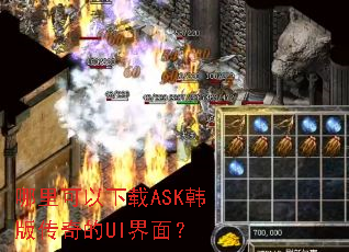 哪里可以下载ASK韩版传奇的UI界面? 哪里可以下载ASK韩版传奇的UI界面?