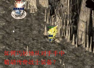 如何巧妙地从对手手中截胡传奇战士装备? 如何巧妙地从对手手中截胡传奇战士装备?