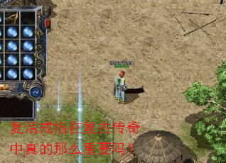 复活戒指在复古传奇中真的那么重要吗? 复活戒指在复古传奇中真的那么重要吗?