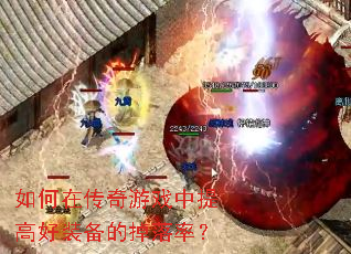 如何在传奇游戏中提高好装备的掉落率? 如何在传奇游戏中提高好装备的掉落率?