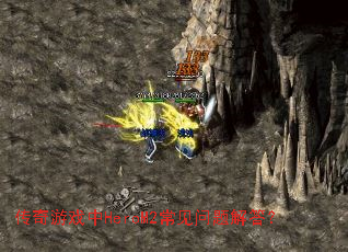 传奇游戏中HeroM2常见问题解答? 传奇游戏中HeroM2常见问题解答?