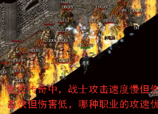 复古传奇中,战士攻击速度慢但伤害高,法师攻击快但伤害低,哪种职业的攻速优势更实用? 复古传奇中,战士攻击速度慢但伤害高,法师攻击快但伤害低,哪种职业的攻速优势更实用?