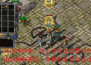 复古传奇中,战士攻击速度慢但伤害高,法师攻击快但伤害低,哪种职业的攻速优势更实用? 复古传奇中,战士攻击速度慢但伤害高,法师攻击快但伤害低,哪种职业的攻速优势更实用?