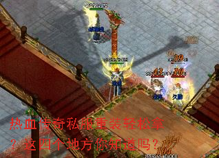 热血传奇私服重装轻松拿?这四个地方你知道吗? 热血传奇私服重装轻松拿?这四个地方你知道吗?