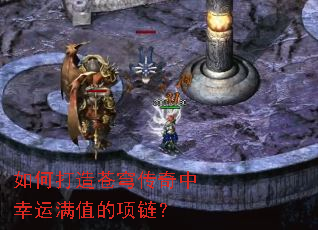 如何打造苍穹传奇中幸运满值的项链? 如何打造苍穹传奇中幸运满值的项链?