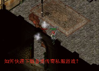 如何快速下载各类传奇私服游戏? 如何快速下载各类传奇私服游戏?