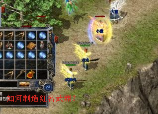 如何制造红名武器? 如何制造红名武器?