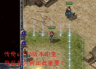 传奇sf176版本中生肖装备为何如此重要? 传奇sf176版本中生肖装备为何如此重要?