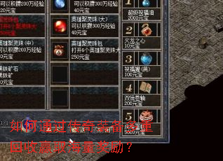 如何通过传奇装备多重回收赢取海量奖励? 如何通过传奇装备多重回收赢取海量奖励?