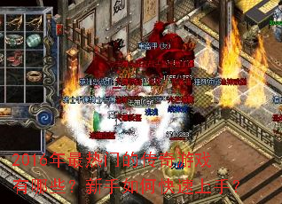 2016年最热门的传奇游戏有哪些?新手如何快速上手? 2016年最热门的传奇游戏有哪些?新手如何快速上手?