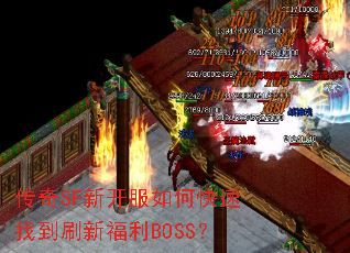 传奇SF新开服如何快速找到刷新福利BOSS? 传奇SF新开服如何快速找到刷新福利BOSS?