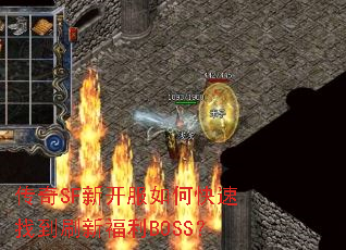 传奇SF新开服如何快速找到刷新福利BOSS? 传奇SF新开服如何快速找到刷新福利BOSS?