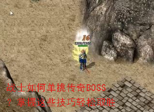 սʿ��ε�������BOSS��������Щ��������ȡʤ