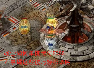 战士如何单挑传奇BOSS?掌握这些技巧轻松取胜 战士如何单挑传奇BOSS?掌握这些技巧轻松取胜