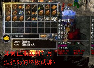 如何征服圣剑OL月涯神岛的终极试炼? 如何征服圣剑OL月涯神岛的终极试炼?