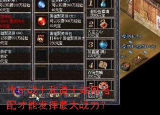 传奇战士和道士如何搭配才能发挥最大战力? 传奇战士和道士如何搭配才能发挥最大战力?