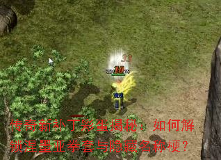 传奇新补丁彩蛋揭秘:如何解锁涅墨亚拳套与隐藏名称梗? 传奇新补丁彩蛋揭秘:如何解锁涅墨亚拳套与隐藏名称梗?