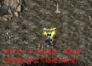 传奇新补丁彩蛋揭秘:如何解锁涅墨亚拳套与隐藏名称梗? 传奇新补丁彩蛋揭秘:如何解锁涅墨亚拳套与隐藏名称梗?