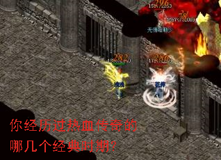 你经历过热血传奇的哪几个经典时期? 你经历过热血传奇的哪几个经典时期?