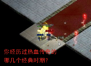 你经历过热血传奇的哪几个经典时期? 你经历过热血传奇的哪几个经典时期?