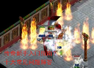 传奇新手入门指南?十大常见问题解答 传奇新手入门指南?十大常见问题解答