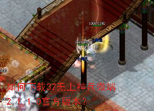 如何下载37无上神兵微端2.1.1.0官方版本? 如何下载37无上神兵微端2.1.1.0官方版本?