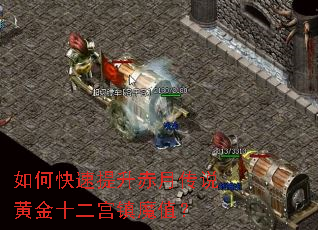 如何快速提升赤月传说黄金十二宫镇魔值? 如何快速提升赤月传说黄金十二宫镇魔值?