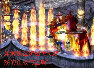 如何快速辨别传奇游戏的正版与盗版? 如何快速辨别传奇游戏的正版与盗版?