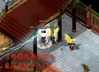 传奇游戏哪个版本最适合新手入门? 传奇游戏哪个版本最适合新手入门?