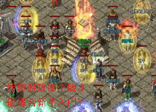 传奇游戏哪个版本最适合新手入门? 传奇游戏哪个版本最适合新手入门?