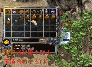 传奇游戏哪个版本最适合新手入门? 传奇游戏哪个版本最适合新手入门?