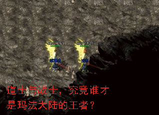 道士与战士,究竟谁才是玛法大陆的王者? 道士与战士,究竟谁才是玛法大陆的王者?