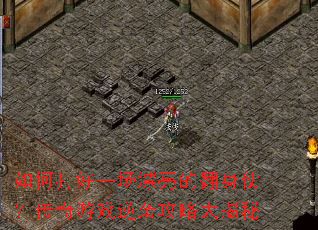 如何打好一场漂亮的翻身仗?传奇游戏逆袭攻略大揭秘 如何打好一场漂亮的翻身仗?传奇游戏逆袭攻略大揭秘