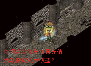 如何高效参与每日充值活动获取最大收益? 如何高效参与每日充值活动获取最大收益?