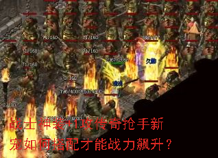 战士神装+1攻传奇抢手新宠如何搭配才能战力飙升? 战士神装+1攻传奇抢手新宠如何搭配才能战力飙升?