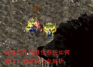 装备打孔与雕色系统如何操作?全新玩法全解析 装备打孔与雕色系统如何操作?全新玩法全解析