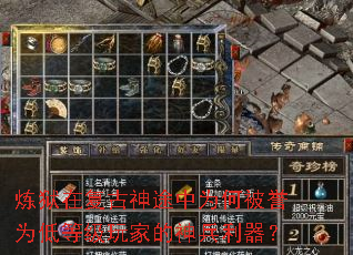 炼狱在复古神途中为何被誉为低等级玩家的神兵利器? 炼狱在复古神途中为何被誉为低等级玩家的神兵利器?