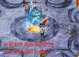 如何利用瘟疫地图的独特优势快速提升等级? 如何利用瘟疫地图的独特优势快速提升等级?