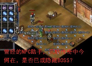 曾经的NPC助手,沉默传奇中今何在,是否已成隐藏BOSS? 曾经的NPC助手,沉默传奇中今何在,是否已成隐藏BOSS?