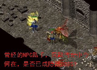 曾经的NPC助手,沉默传奇中今何在,是否已成隐藏BOSS? 曾经的NPC助手,沉默传奇中今何在,是否已成隐藏BOSS?