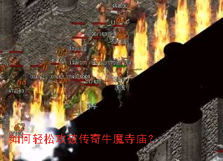 如何轻松攻破传奇牛魔寺庙? 如何轻松攻破传奇牛魔寺庙?