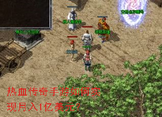 热血传奇手游如何实现月入1亿美元? 热血传奇手游如何实现月入1亿美元?