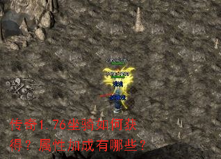 传奇1.76坐骑如何获得?属性加成有哪些? 传奇1.76坐骑如何获得?属性加成有哪些?