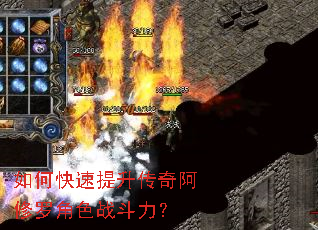 如何快速提升传奇阿修罗角色战斗力? 如何快速提升传奇阿修罗角色战斗力?