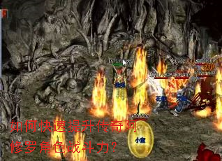 如何快速提升传奇阿修罗角色战斗力? 如何快速提升传奇阿修罗角色战斗力?