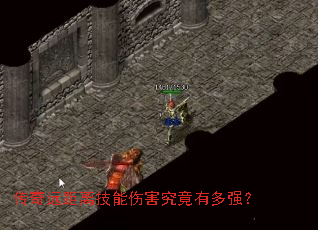 传奇远距离技能伤害究竟有多强? 传奇远距离技能伤害究竟有多强?