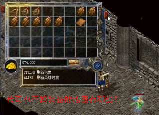传奇PK不掉装备的地图有哪些? 传奇PK不掉装备的地图有哪些?